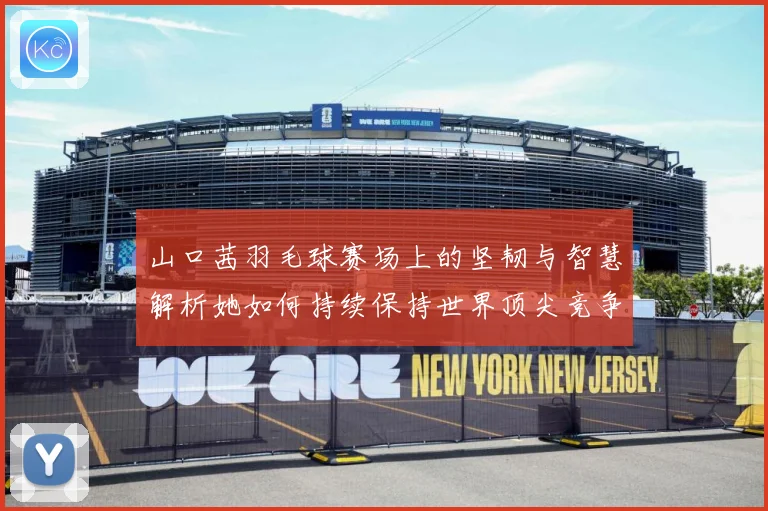 山口茜羽毛球赛场上的坚韧与智慧解析她如何持续保持世界顶尖竞争力-深度解析