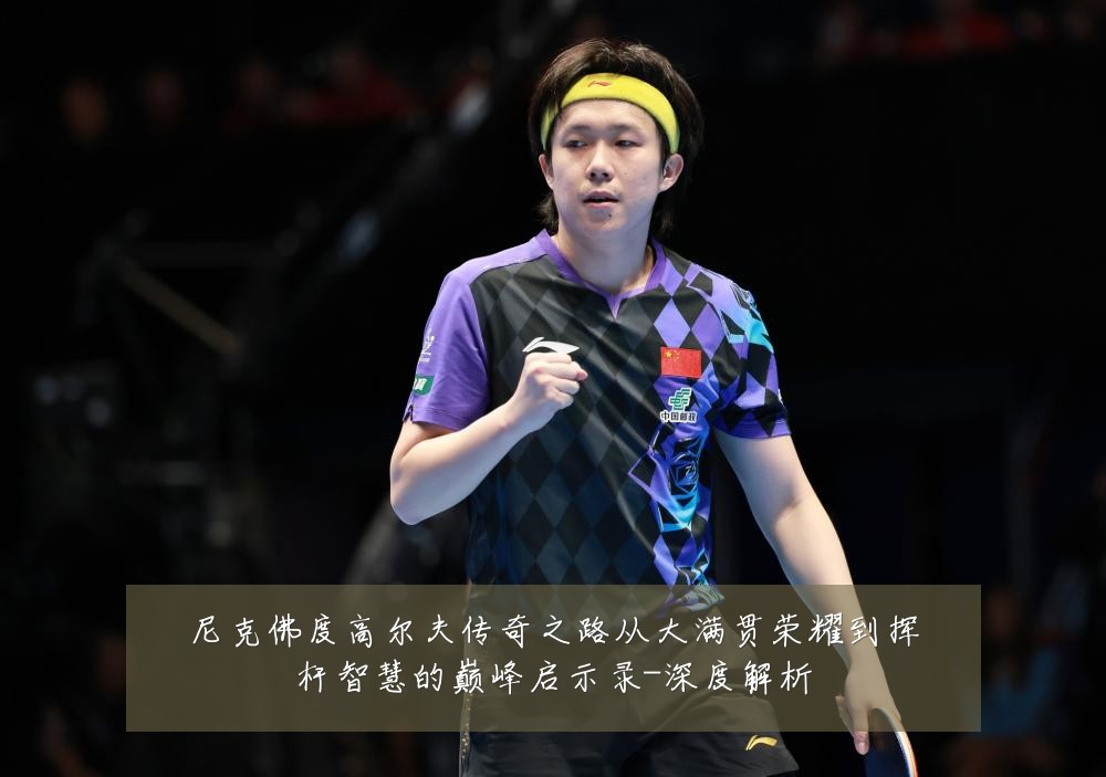尼克佛度高尔夫传奇之路从大满贯荣耀到挥杆智慧的巅峰启示录-深度解析