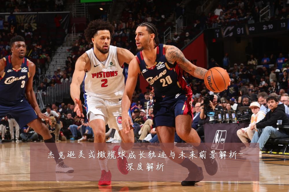 杰克逊美式橄榄球成长轨迹与未来前景解析-深度解析