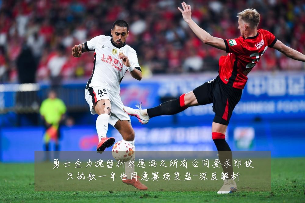 勇士全力挽留科尔愿满足所有合同要求即使只执教一年也同意赛场复盘-深度解析