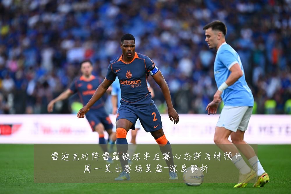 雷迪克对阵雷霆锻炼季后赛心态斯马特预计周一复出赛场复盘-深度解析