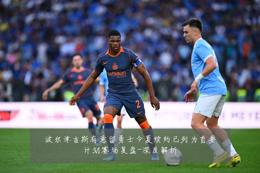 波尔津吉斯有意留勇士今夏续约已列为首要计划赛场复盘-深度解析